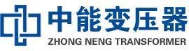 盈江油浸式变压器,盈江变压器生产厂家_盈江中能变压器厂家欢迎您